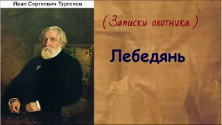 Иван Сергеевич Тургенев.   Лебедянь. аудиокнига.