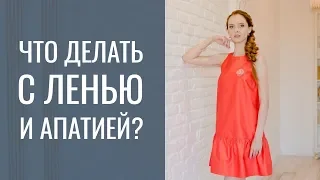 Что делать с постоянной апатией?