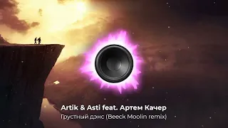 Artik & Asti feat Артем Качер — Грустный дэнс | Beeck Moolin remix 2023