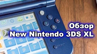 Обзор New Nintendo 3DS XL: основные отличия от «старой» 3DS