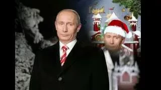поздравление Путина с Новым годом