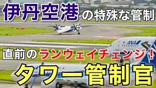 【航空無線/字幕付】『伊丹空港の特殊な管制を解説！混雑する2本の滑走路を一人でさばく管制官』タワー管制官の飛行機さばきを実際に見てみよう (大阪国際空港[伊丹]国内線ターミナル)