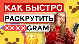 Как быстро раскрутить #####GRAM*