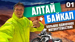 16 тыс км за 45 дней: Большое одиночное мото-путешествие на Алтай до Монголии и Байкал. Часть 1