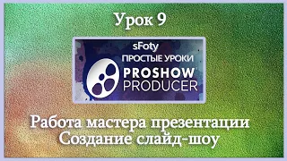 Урок 9 Как создать слайд шоу.  Мастер презентации Photodex ProShow Producer