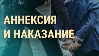 Арест за аннексию. Агитация из-за решетки. С-400 для Лукашенко | ВЕЧЕР | 13.9.21