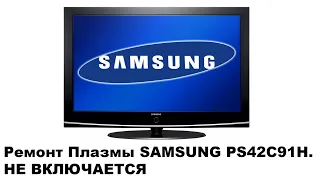 Ремонт Плазмы SAMSUNG PS-42C92HR. Не включается.