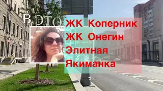 ЖК Коперник ЖК Онегин Район Якиманка / Наталия Маркина