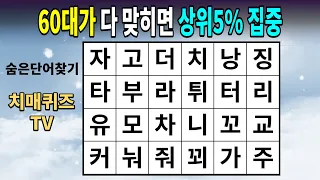 60대가 다 맞히면 상위5% 집중 【숨은단어찾기/치매예방퀴즈/치매테스트/치매예방활동/단어퀴즈/치매예방게임】