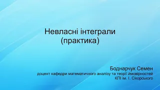 Невласні інтеграли (практика)