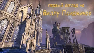 The Elder Scrolls Online Summerset► Обзор виллы Псиджиков