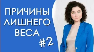 Причины лишнего веса #2 Как связаны женственность и лишний вес?