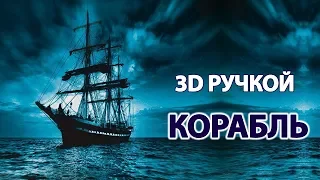 How to make SHIP 3d pen | Video tutorial | 3dpen.art | 2019