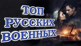 ТОП РУССКИХ ВОЕННЫХ ФИЛЬМОВ 2019 ГОДА, КОТОРЫЕ НИКОГО НЕ ОСТАВЯТ РАВНОДУШНЫМИ