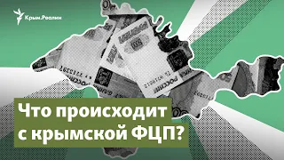 Крымская ФЦП: на Крым снова прольется денежный дождь? | Крым.Важное на радио Крым.Реалии