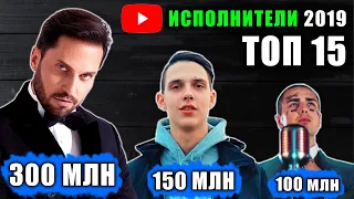 ТОП 15 ИСПОЛНИТЕЛЕЙ по просмотрам 2019 | Лучшие песни | Русские певцы