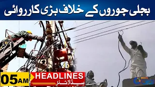Crackdown Against Electricity Theft | 5am News Headlines | 09 May 2024 | City 41