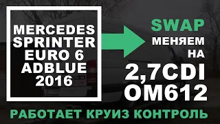 SWAP. Sprinter EURO6 AdBlue 2016. Ставим в него 2.7CDI OM612. И при этом работает КРУИЗ КОНТРОЛЬ!