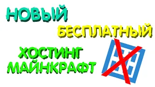 Как создать свой сервер майнкрафт бесплатно без атерноса и серверпро?!