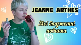 Мега бюджетні парфуми JEANNE ARTHES! Мої враження #бюджетна_парфумерія