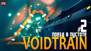 Voidtrain - Выживание на поезде в пустоте - Прохождение #2 (стрим)
