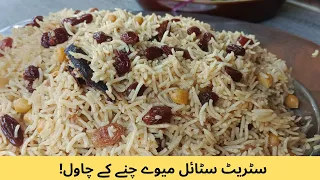 Chane meva wale chawal | Street style kishmish chana rice | Kishmish rice by peshawar ka dastarkhwan