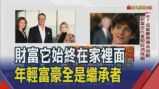 全球未滿30歲億萬富豪! 共通點都富二代靠繼承  打理富豪們資產逾2世紀 瑞士財富謀士代代相傳｜非凡財經新聞｜20240424