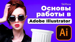 Виды и стили иллюстрации. Разбираем основы работы в Adobe Illustrator