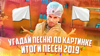 УГАДАЙ ПЕСНЮ ПО КАРТИНКАМ ЧЕЛЛЕНДЖ! // ГДЕ ЛОГИКА? // РУССКИЕ ХИТЫ 2019 ГОДА!✔️