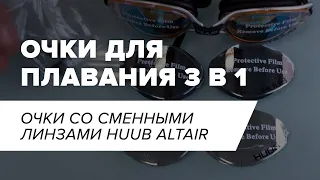 Распаковка HUUB очки со сменными линзами Altair Mirror