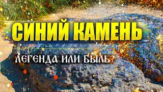 Синь-камень у Плещеева озера | Скрижали Велеса | Русь дохристианская | Вести Валкон