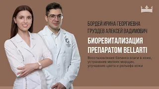 Биоревитализация препаратом Bellarti