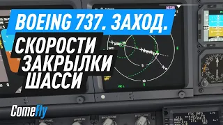 Boeing 737. Скорости, закрылки, шасси. Объясняю максимально понятно.