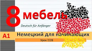 Урок 8/28. A1. Мебель на немецком. Цвета. Глагол "finden". Цифры до миллиона. Объявления о продаже.