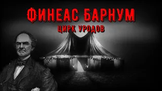 Финеас Барнум/Цирк уродов