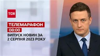 Телемарафон 08:00 за 2 августа: новости ТСН, гости – Кирилл Сазонов, Рустам Мустафаев