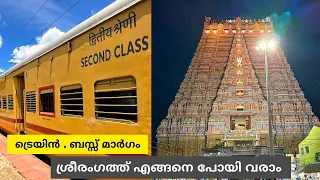 ശ്രീരംഗം എങ്ങനെ പോകാം ? How to Reach Srirangam by Train & Bus - Sri Ranganatha Swamy Temple
