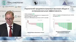 Инновации в таргетной терапии немелкоклеточного рака легкого (Орлов С.В.)