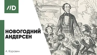 Вопрос-ответ | Х.К. Андерсен - «новогодний» писатель? | Ледяной ад в сказке «Снежная королева»