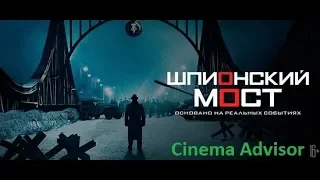 Шпионский мост  ( Русский трейлер) фильмы