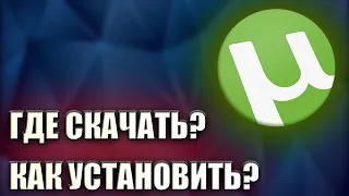 ГДЕ скачать и КАК установить ТОРРЕНТ (БЕСПЛАТНО, 2020)