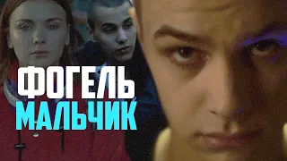 ФОГЕЛЬ - МАЛЬЧИК | Official Music Video