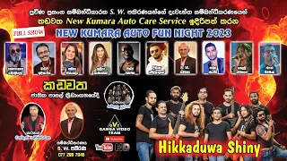 Shiny Kadawatha "NEW KUMARA AUTO FUN Night 2023" | හික්කඩුව ෂයිනි කඩවත නිව් කුමාර ඔටෝ ෆන් නයිට් 2023