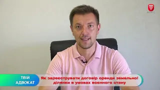 Як зареєструвати договір оренди земельної ділянки в умовах воєнного стану