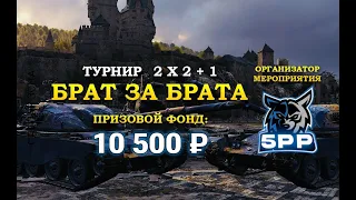 ОФИЦИАЛЬНЫЙ ТУРНИР "БРАТ за БРАТА 2vs2" ПЛЕЙ ОФФ Призовой фонд 10500 РУБЛЕЙ + 26000 ГОЛДЫ . ДОНАТ МБ