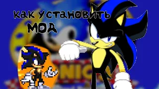 Как установить моды на Sonic 3 A.I.R | how to install mod on Sonic 3 A.I.R (tutorial)