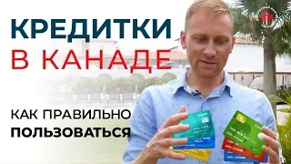 Кредитки в США Канаде. Как повысить кредитный рейтинг