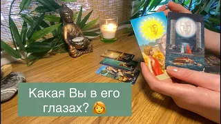 ⚡️Какая я в его глазах?👸Вы его глазами сегодня