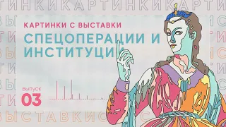 Картинки с выставки #3: Спецоперации и институции