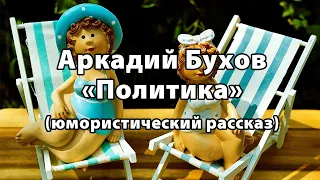 Аркадий Бухов "Политика" (юмористический рассказ)